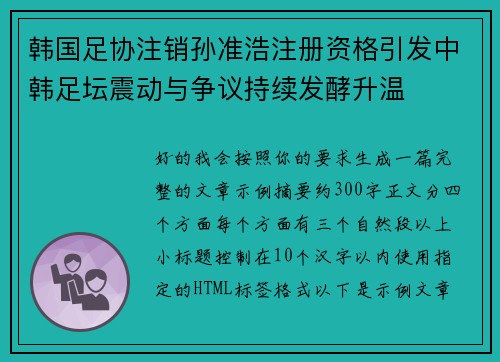 韩国足协注销孙准浩注册资格引发中韩足坛震动与争议持续发酵升温 韩国足协注销孙准浩注册资格引发中韩足坛震动与争议持续发酵升温