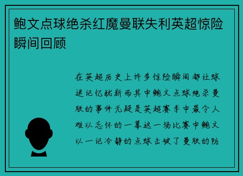 鲍文点球绝杀红魔曼联失利英超惊险瞬间回顾 鲍文点球绝杀红魔曼联失利英超惊险瞬间回顾