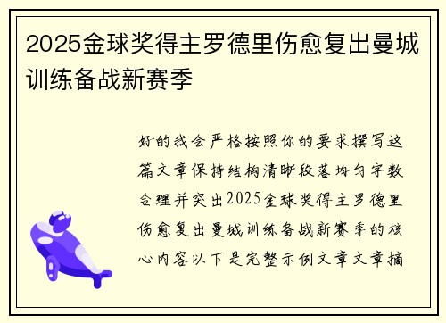 2025金球奖得主罗德里伤愈复出曼城训练备战新赛季