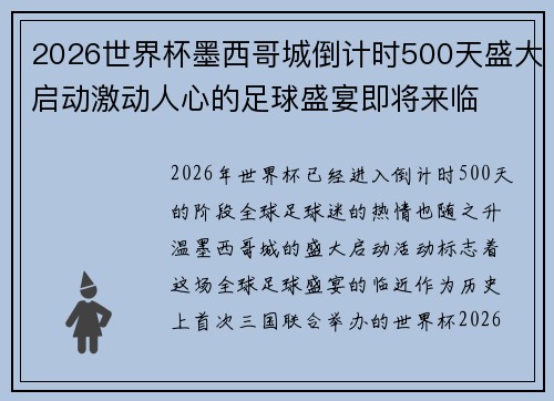 2026世界杯墨西哥城倒计时500天盛大启动激动人心的足球盛宴即将来临