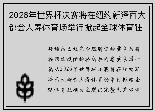 2026年世界杯决赛将在纽约新泽西大都会人寿体育场举行掀起全球体育狂潮 2026年世界杯决赛将在纽约新泽西大都会人寿体育场举行掀起全球体育狂潮