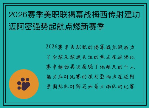 2026赛季美职联揭幕战梅西传射建功迈阿密强势起航点燃新赛季