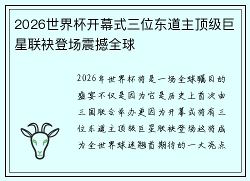2026世界杯开幕式三位东道主顶级巨星联袂登场震撼全球 2026世界杯开幕式三位东道主顶级巨星联袂登场震撼全球