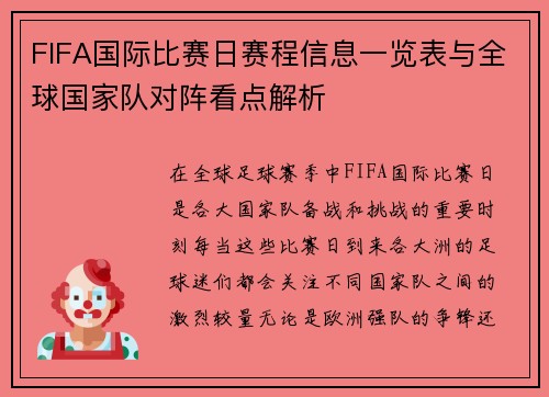 FIFA国际比赛日赛程信息一览表与全球国家队对阵看点解析