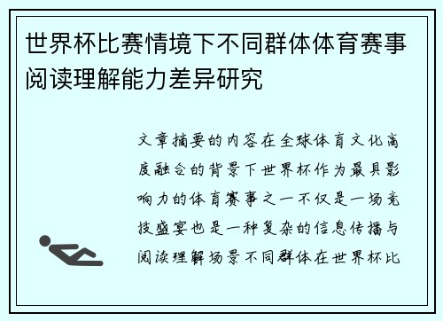 世界杯比赛情境下不同群体体育赛事阅读理解能力差异研究